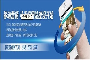 邯鄲企業(yè)如何選擇優(yōu)質(zhì)移動網(wǎng)站建設(shè)服務(wù)？